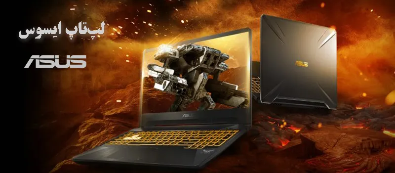 قیمت لپ تاپ ایسوس