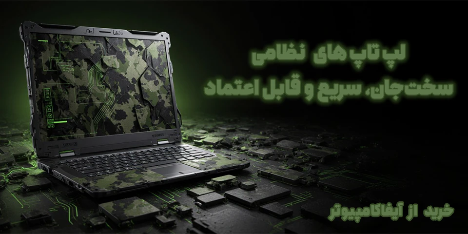 لپ تاپ نظامی